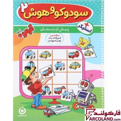 کتاب سودوکو و هوش 2 پیش از دبستان آلبالو گامی تا فرزانگان