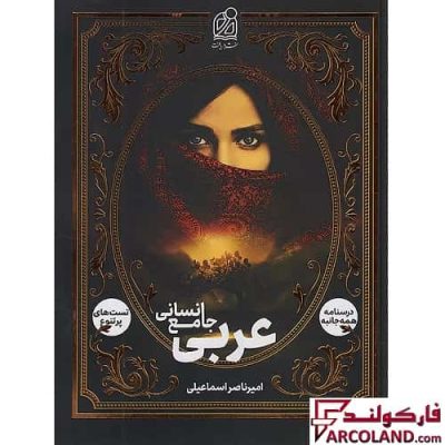 کتاب عربی جامع کنکور انسانی نشر دریافت
