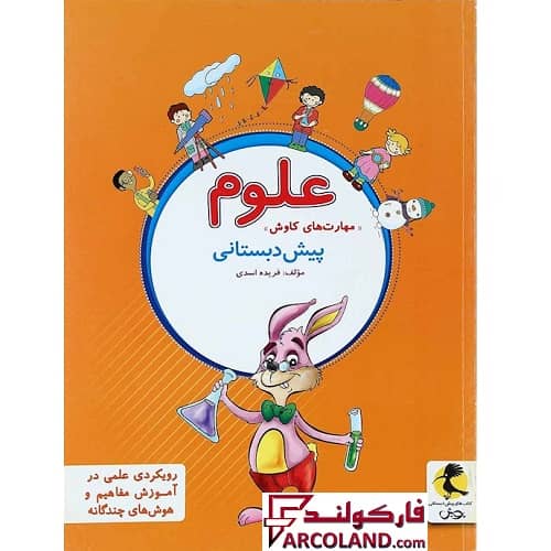 کتاب علوم پیش دبستانی (مهارت های کاوش) پویش اندیشه خوارزمی
