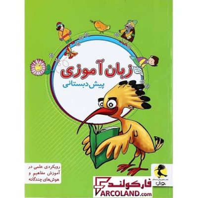 کتاب فارسی زبان آموزی پیش دبستانی پویش اندیشه خوارزمی