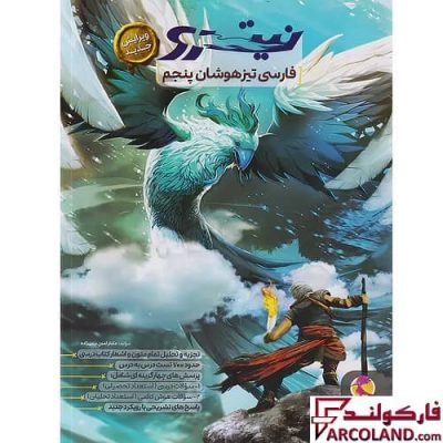کتاب فارسی پنجم دبستان تیزهوشان نیترو پویش اندیشه خوارزمی