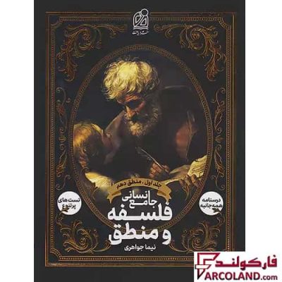 کتاب فلسفه و منطق جامع کنکور انسانی نشر دریافت (جلد اول – منطق دهم)