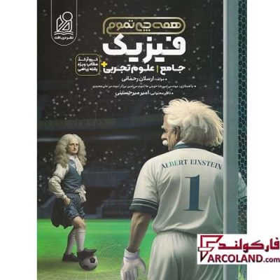 کتاب فیزیک جامع کنکور تجربی همه چی تموم نشر دریافت