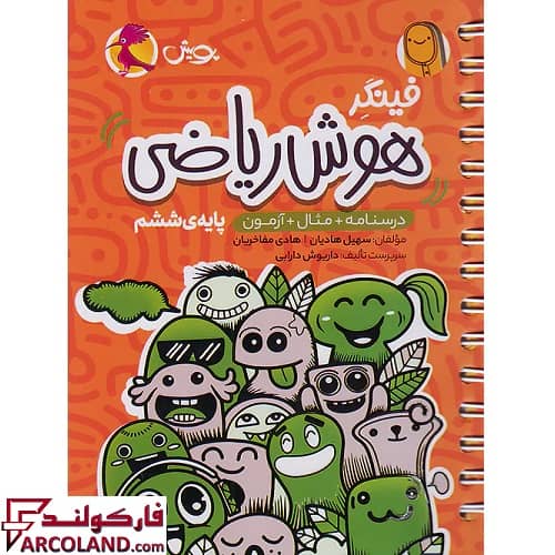 کتاب فینگر هوش ریاضی تیزهوشان ششم دبستان پویش اندیشه خوارزمی
