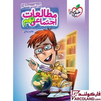 کتاب مطالعات اجتماعی نهم تست تیزهوشان خیلی سبز