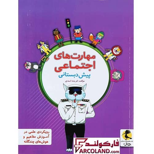 کتاب مهارت های اجتماعی پیش دبستانی پویش اندیشه خوارزمی