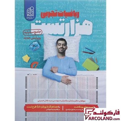 کتاب هزار تست ریاضیات جامع تجربی کنکور نشر دریافت