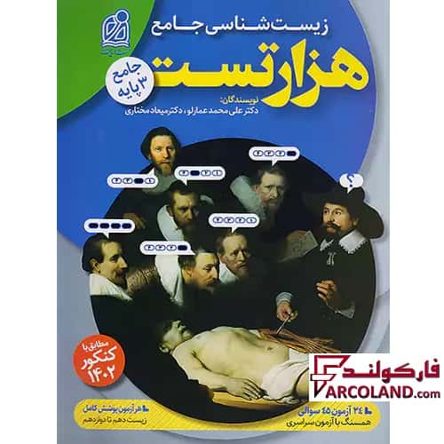 کتاب هزار تست زیست شناسی جامع کنکور تجربی نشر دریافت