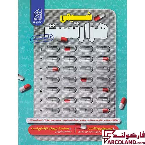 کتاب هزار تست شیمی جامع کنکور نشر دریافت