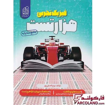 کتاب هزار تست فیزیک جامع تجربی کنکور نشر دریافت