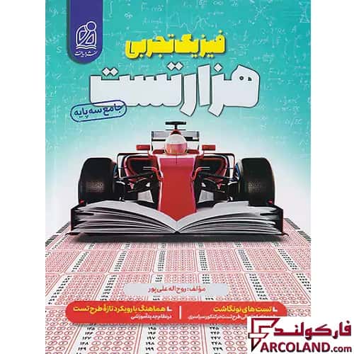 کتاب هزار تست فیزیک جامع تجربی کنکور نشر دریافت