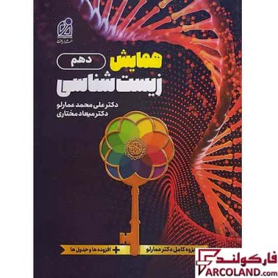 کتاب همایش زیست شناسی دهم تجربی نشر دریافت
