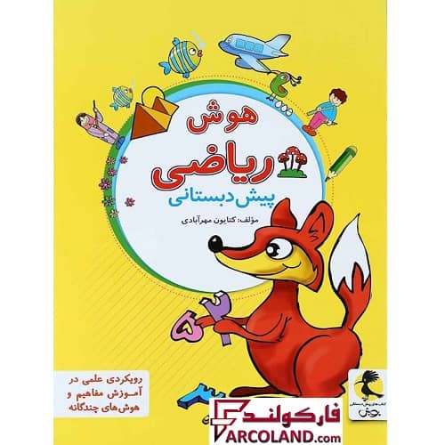 کتاب هوش ریاضی پیش دبستانی پویش اندیشه خوارزمی