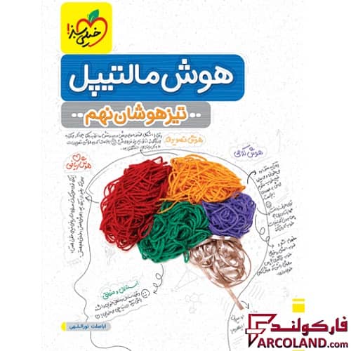 کتاب هوش مالتیپل نهم تیزهوشان خیلی سبز
