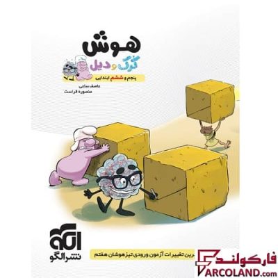 کتاب هوش پنجم و ششم ابتدایی کرک و دیل نشر الگو