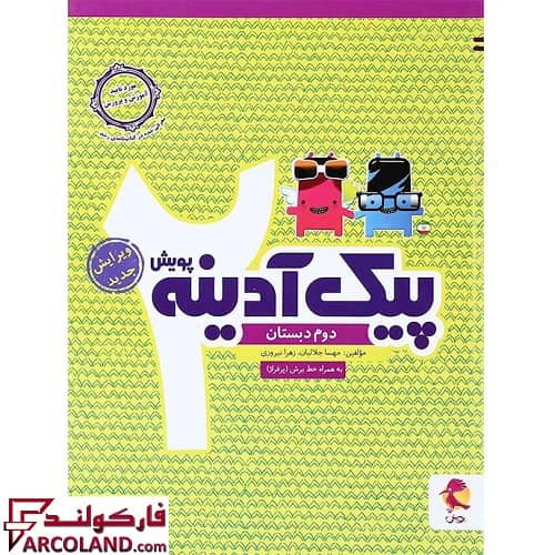 کتاب پیک آدینه دوم دبستان پویش اندیشه خوارزمی