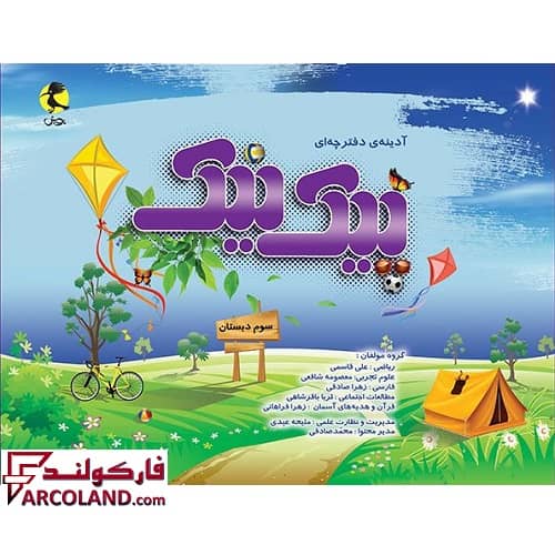 کتاب پیک نیک سوم دبستان پویش اندیشه خوارزمی