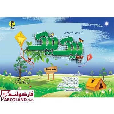 کتاب پیک نیک پنجم دبستان پویش اندیشه خوارزمی