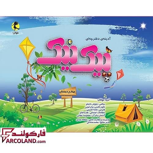 کتاب پیک نیک چهارم دبستان پویش اندیشه خوارزمی
