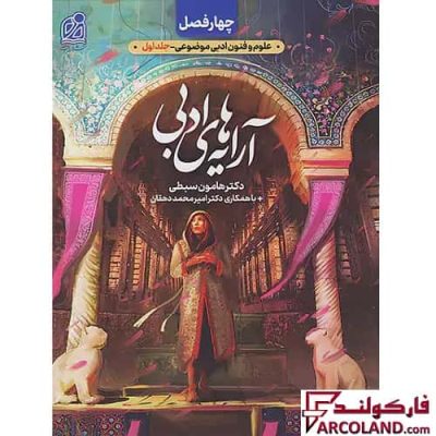 کتاب چهار فصل علوم و فنون ادبی موضوعی نشر دریافت (فصل اول – آرایه های ادبی)