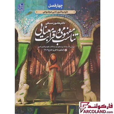 کتاب چهار فصل علوم و فنون ادبی موضوعی نشر دریافت (فصل دوم – تناسب مفهومی و قرابت معنایی)