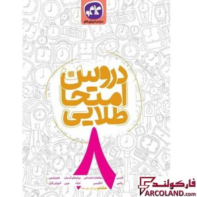 کتاب کار دروس امتحان طلایی هشتم کاگو