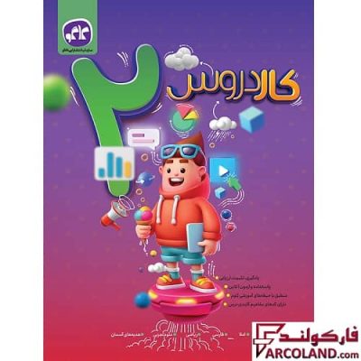 کتاب کار دروس دوم دبستان کاگو