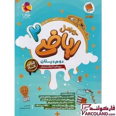 کتاب کار ریاضی دوم دبستان کارامل پویش اندیشه خوارزمی