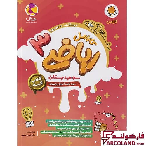 کتاب کار ریاضی سوم دبستان کارامل پویش اندیشه خوارزمی