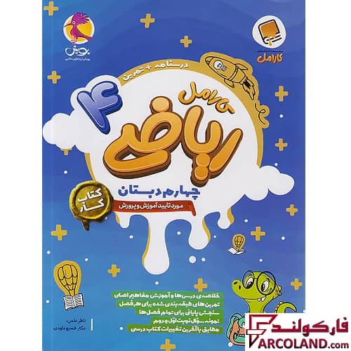 کتاب کار ریاضی چهارم دبستان کارامل پویش اندیشه خوارزمی