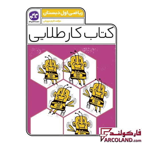 کتاب کار طلایی ریاضی اول دبستان کاگو