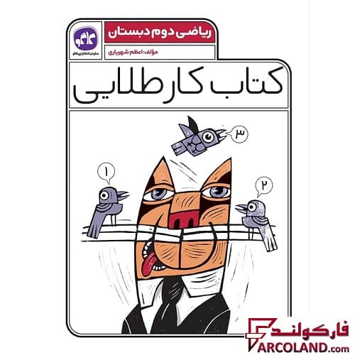 کتاب کار طلایی ریاضی دوم دبستان کاگو