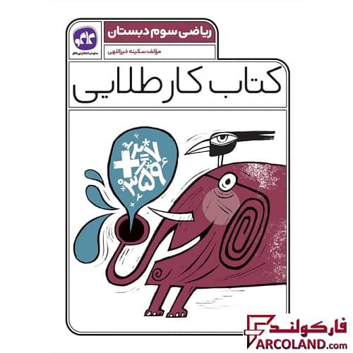 کتاب کار طلایی ریاضی سوم دبستان کاگو