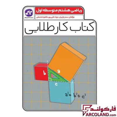 کتاب کار طلایی ریاضی هشتم کاگو