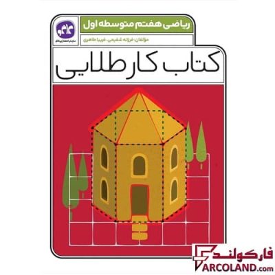 کتاب کار طلایی ریاضی هفتم کاگو
