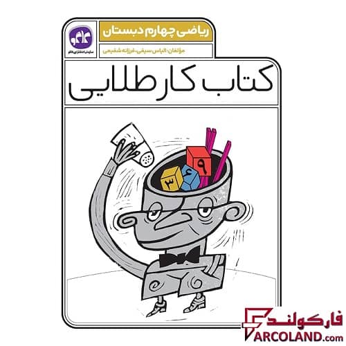 کتاب کار طلایی ریاضی چهارم دبستان کاگو