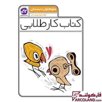 کتاب کار طلایی علوم اول دبستان کاگو