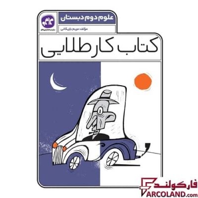 کتاب کار طلایی علوم دوم دبستان کاگو