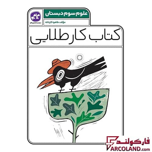 کتاب کار طلایی علوم سوم دبستان کاگو