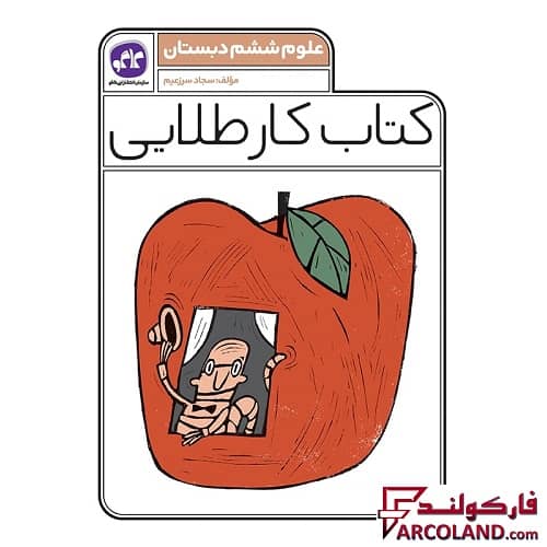کتاب کار طلایی علوم ششم دبستان کاگو