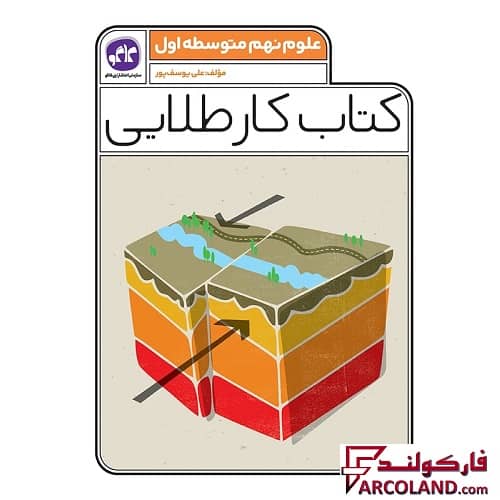 کتاب کار طلایی علوم نهم کاگو