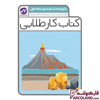 کتاب کار طلایی علوم هشتم کاگو