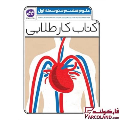 کتاب کار طلایی علوم هفتم کاگو