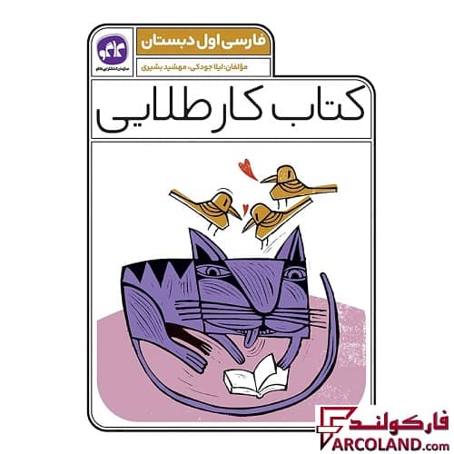 کتاب کار طلایی فارسی اول دبستان کاگو