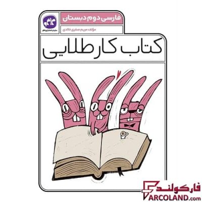 کتاب کار طلایی فارسی دوم دبستان کاگو
