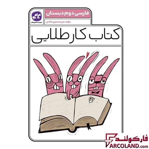 کتاب کار طلایی فارسی دوم دبستان کاگو
