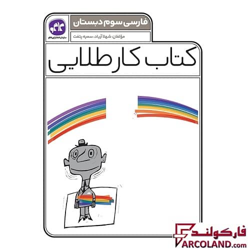کتاب کار طلایی فارسی سوم دبستان کاگو