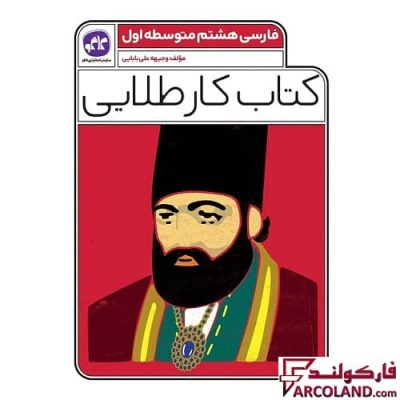 کتاب کار طلایی فارسی هشتم کاگو