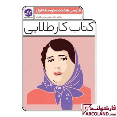 کتاب کار طلایی فارسی هفتم کاگو