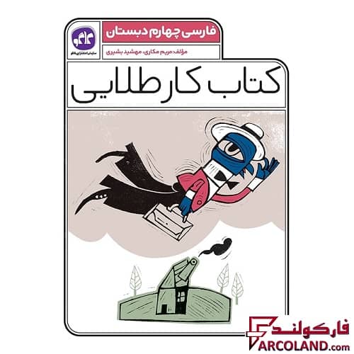 کتاب کار طلایی فارسی چهارم دبستان کاگو